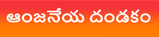 ఆంజనేయ దండకం